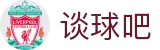 谈球吧 - 更专业的球类玩家问答网站